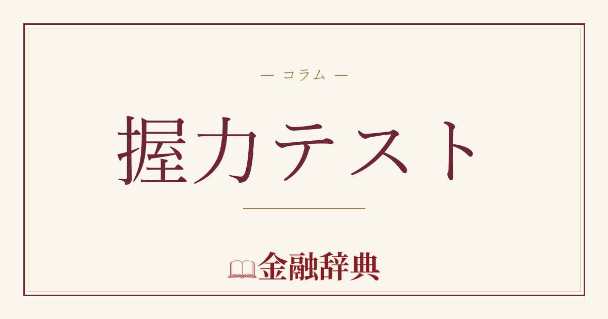 握力テストの解説