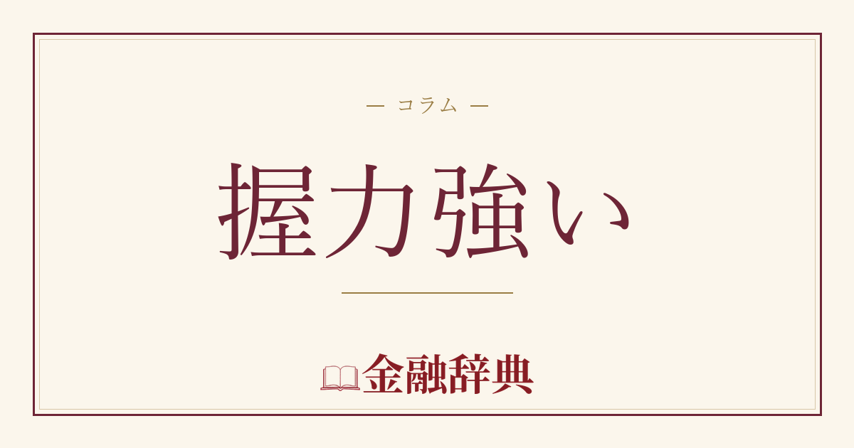 握力強いの解説