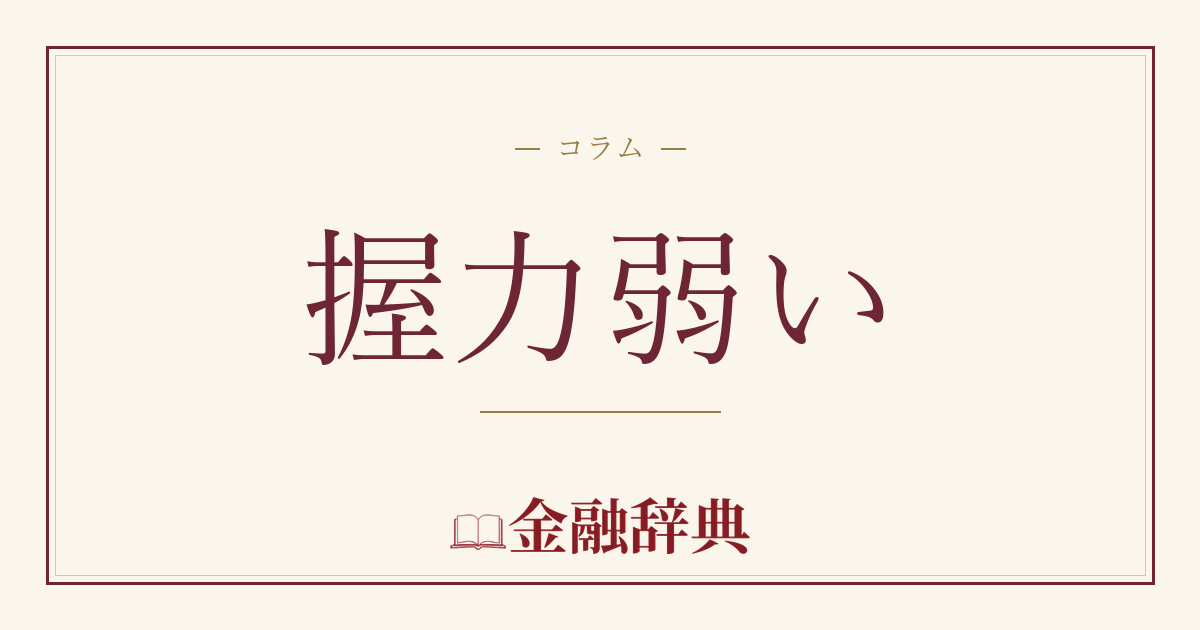 握力弱いの解説