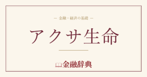 アクサ生命の解説