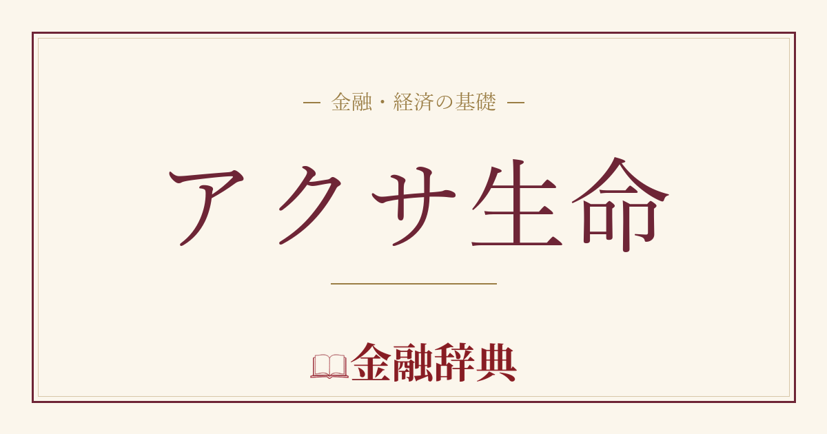 アクサ生命の解説