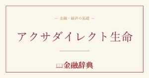 アクサダイレクト生命の解説