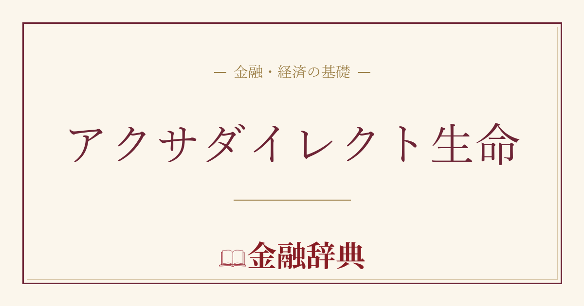 アクサダイレクト生命の解説