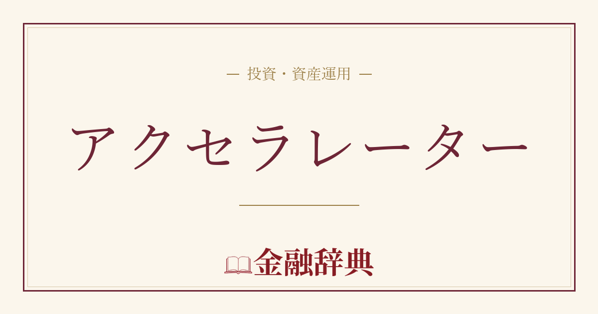 アクセラレーターの解説