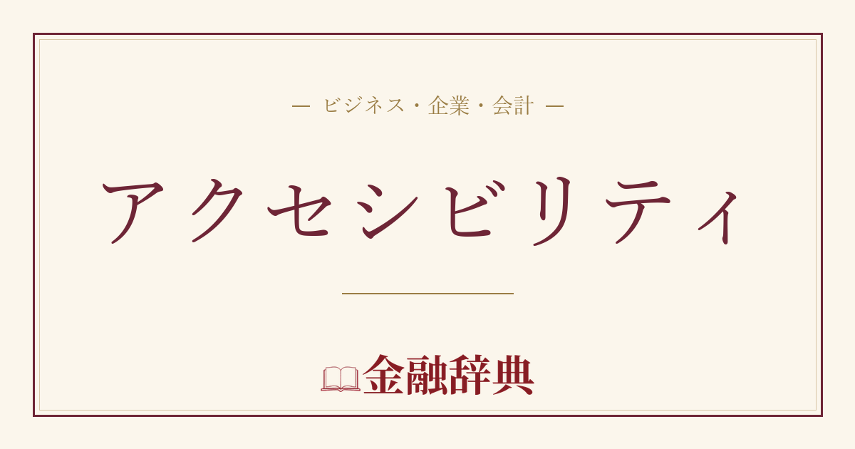 アクセシビリティの解説