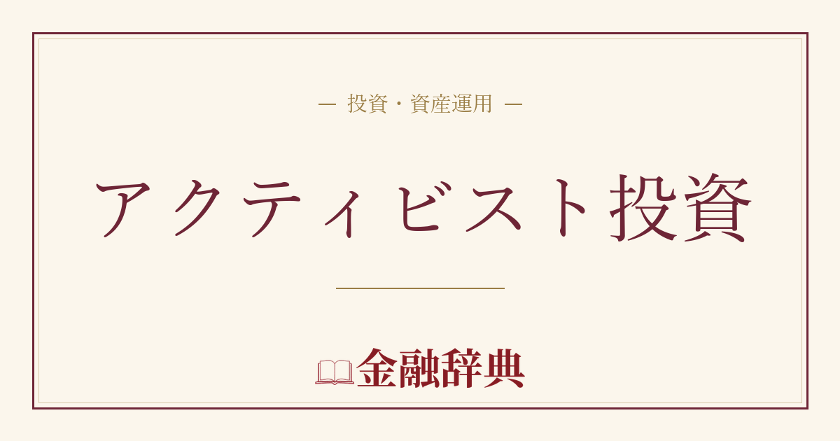 アクティビスト投資の解説