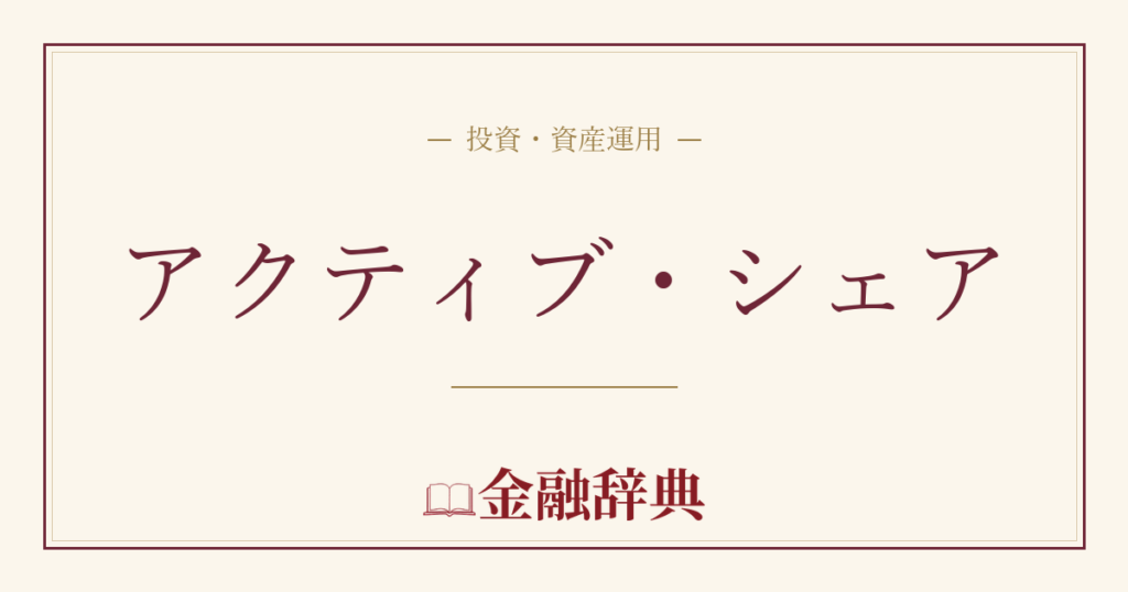 アクティブ・シェアの解説