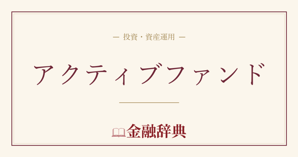 アクティブファンドの解説