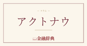 アクトナウの解説