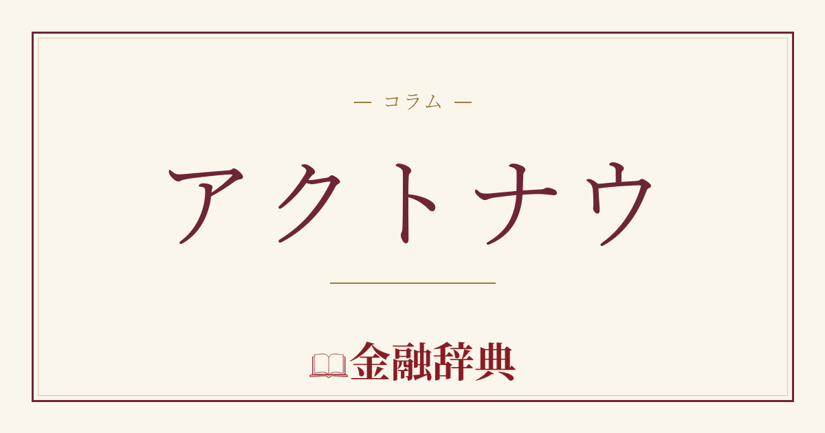 アクトナウの解説