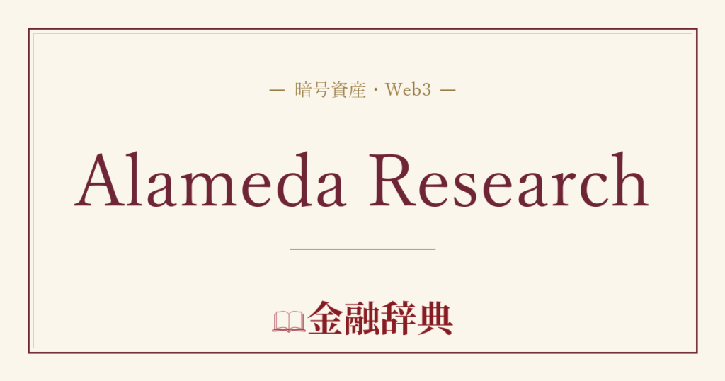 Alameda Researchの解説