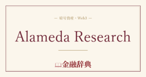 Alameda Researchの解説