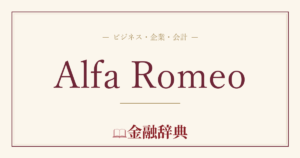 Alfa Romeoの解説