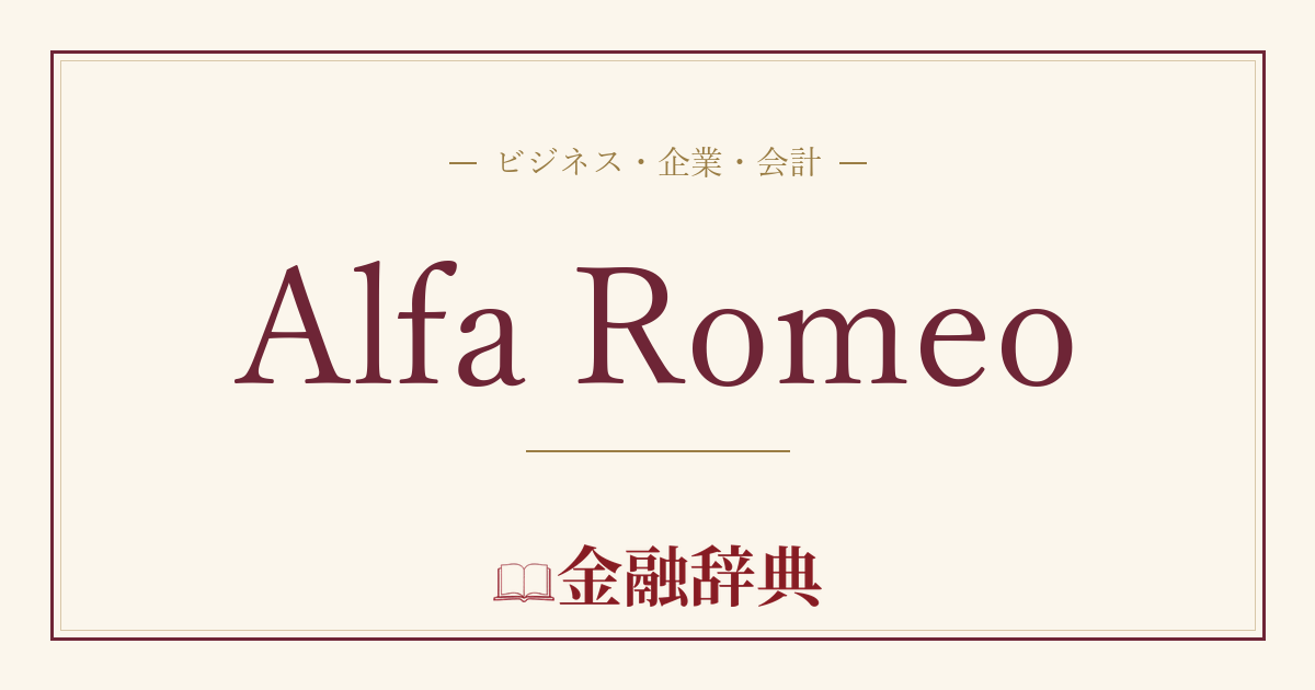 Alfa Romeoの解説