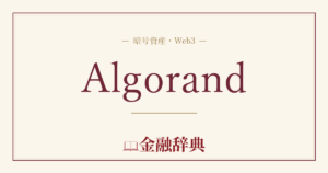 Algorandの解説