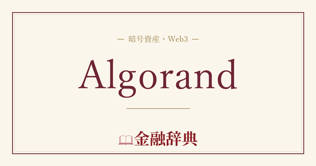 Algorandの解説