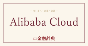 Alibaba Cloudの解説
