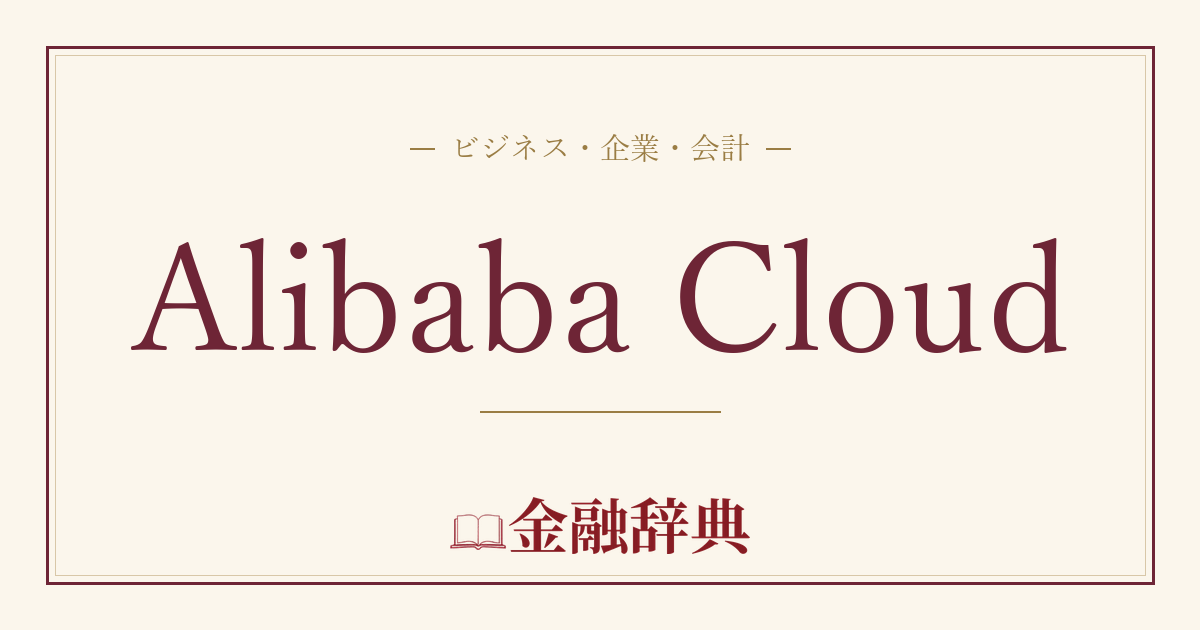 Alibaba Cloudの解説