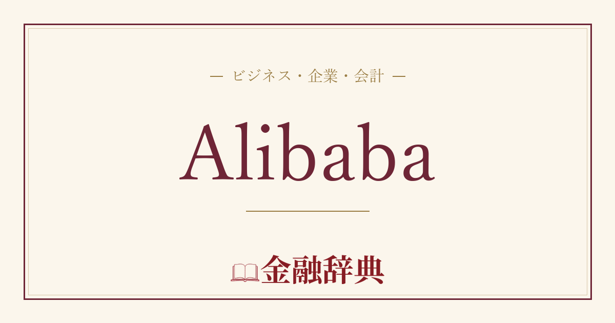 Alibabaの解説