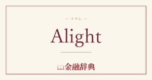 Alightの解説