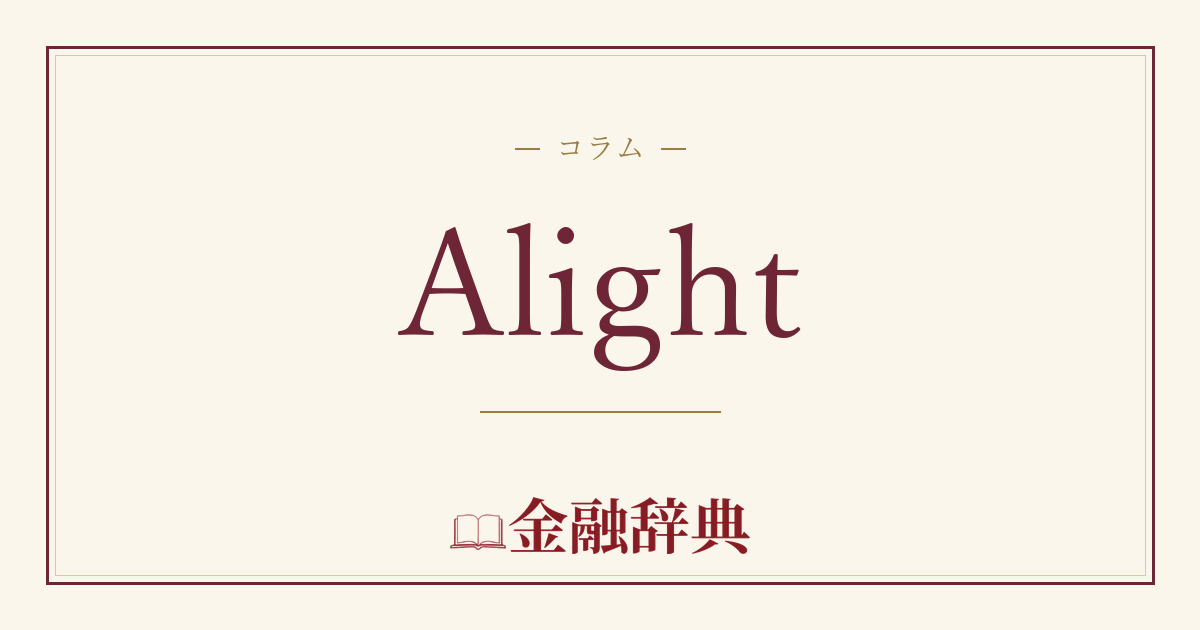 Alightの解説