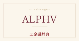 ALPHVの解説