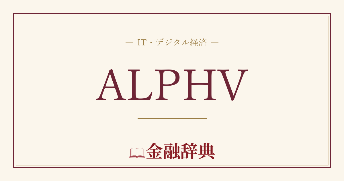 ALPHVの解説