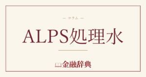 ALPS処理水の解説