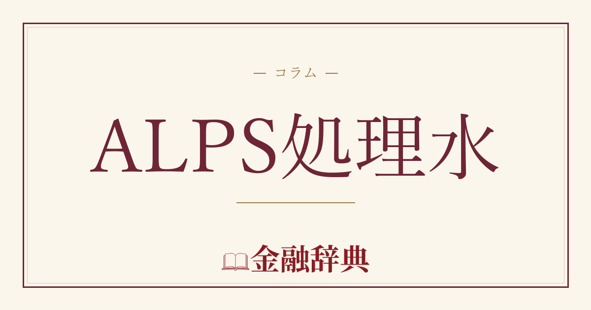 ALPS処理水の解説