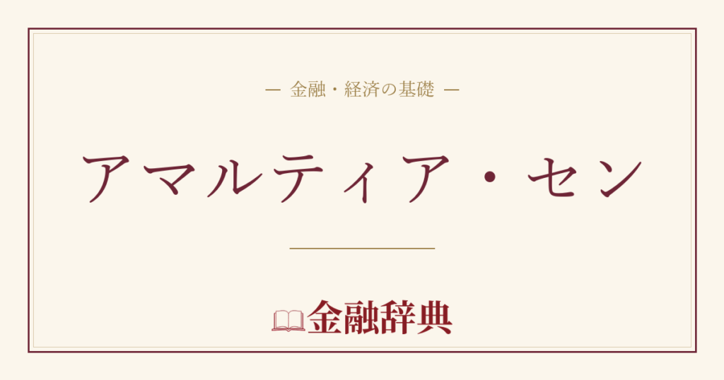 アマルティア・センの解説