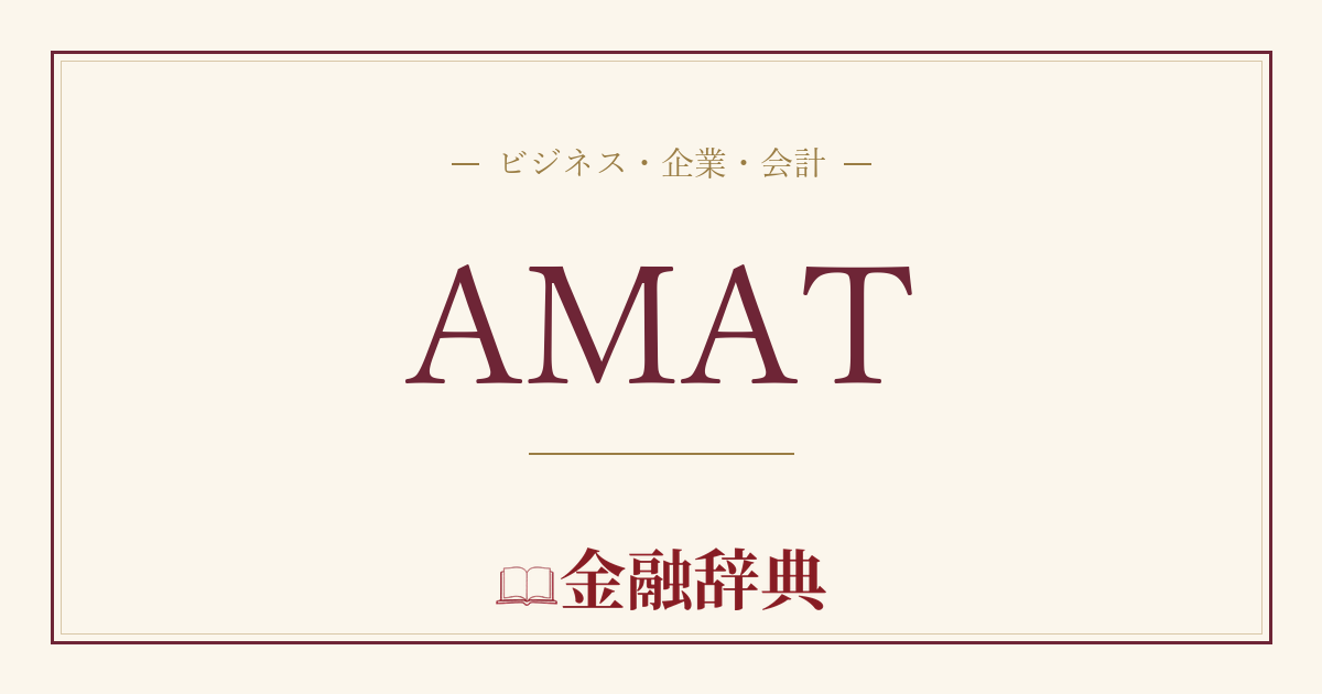 AMATの解説