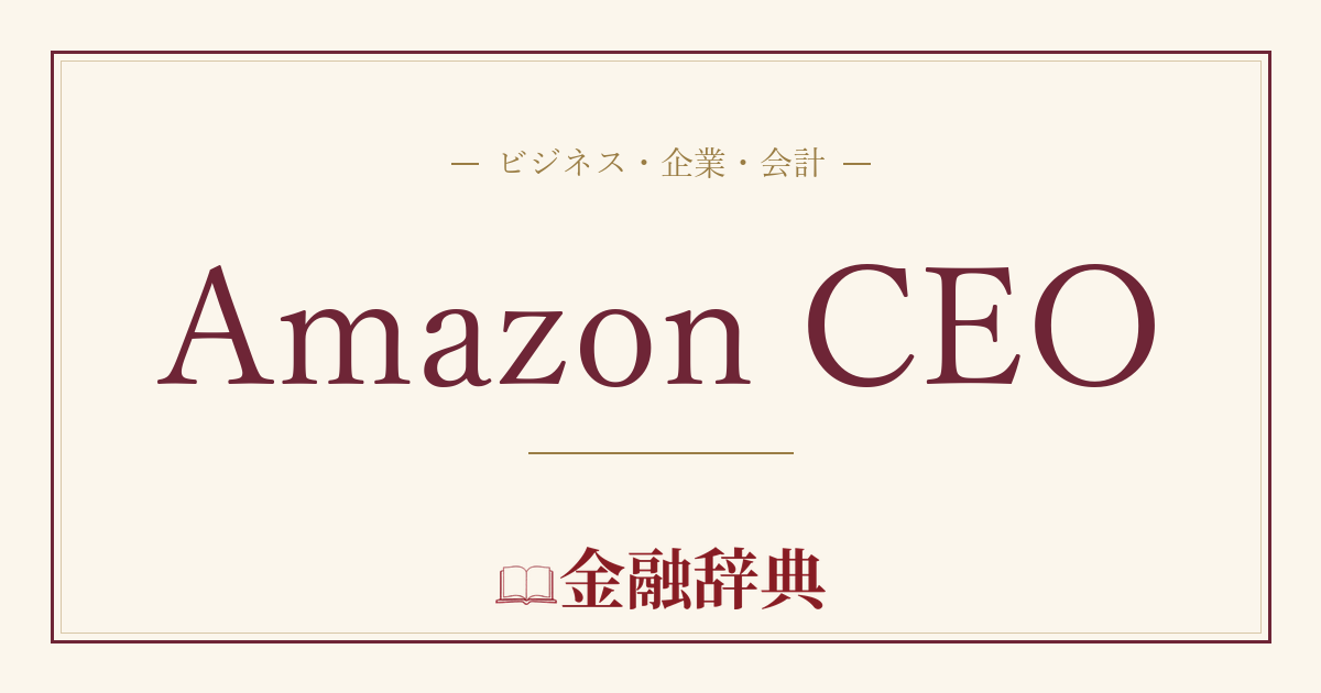 Amazon CEOの解説