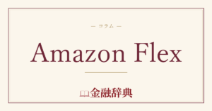 Amazon Flexの解説