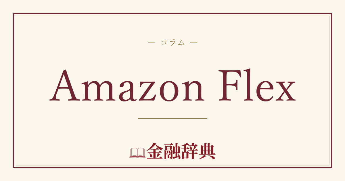 Amazon Flexの解説