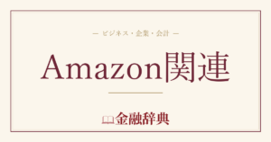 Amazon関連の解説
