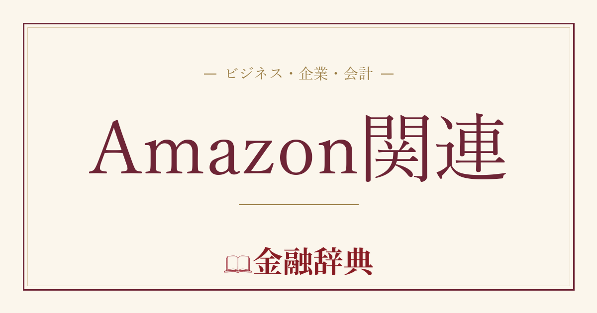 Amazon関連の解説
