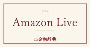Amazon Liveの解説