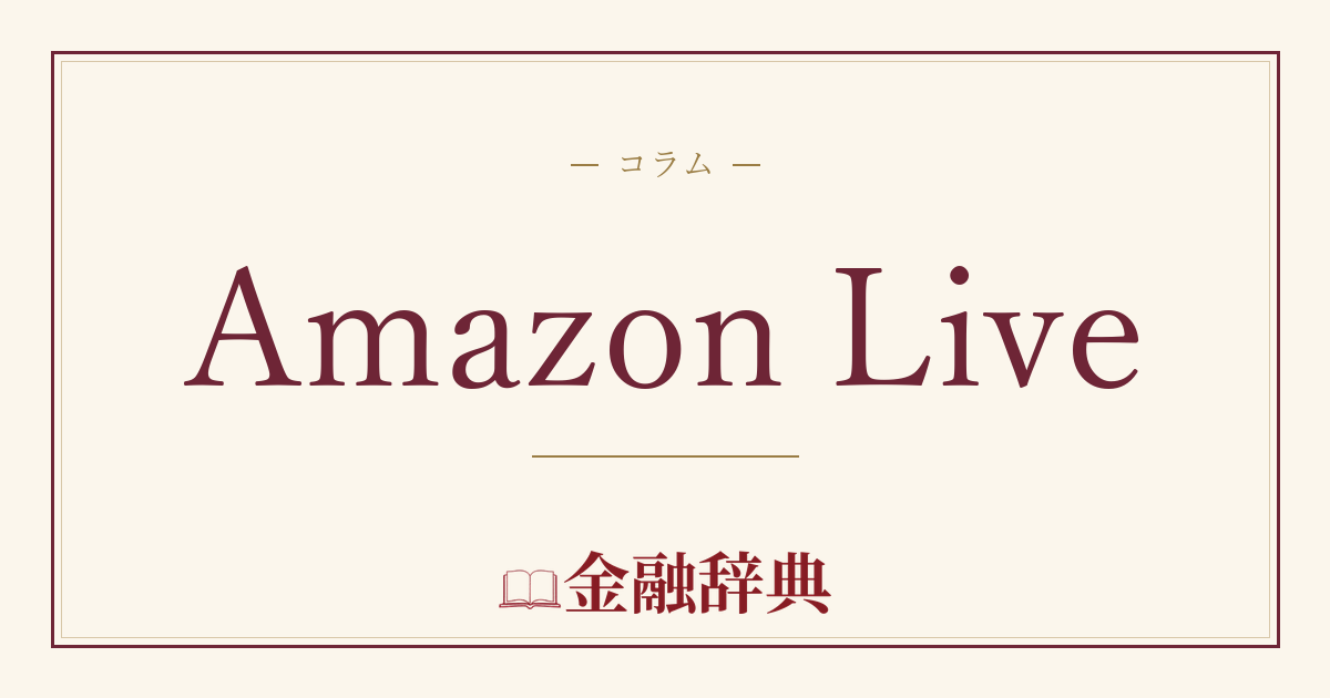 Amazon Liveの解説