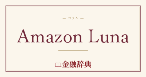 Amazon Lunaの解説
