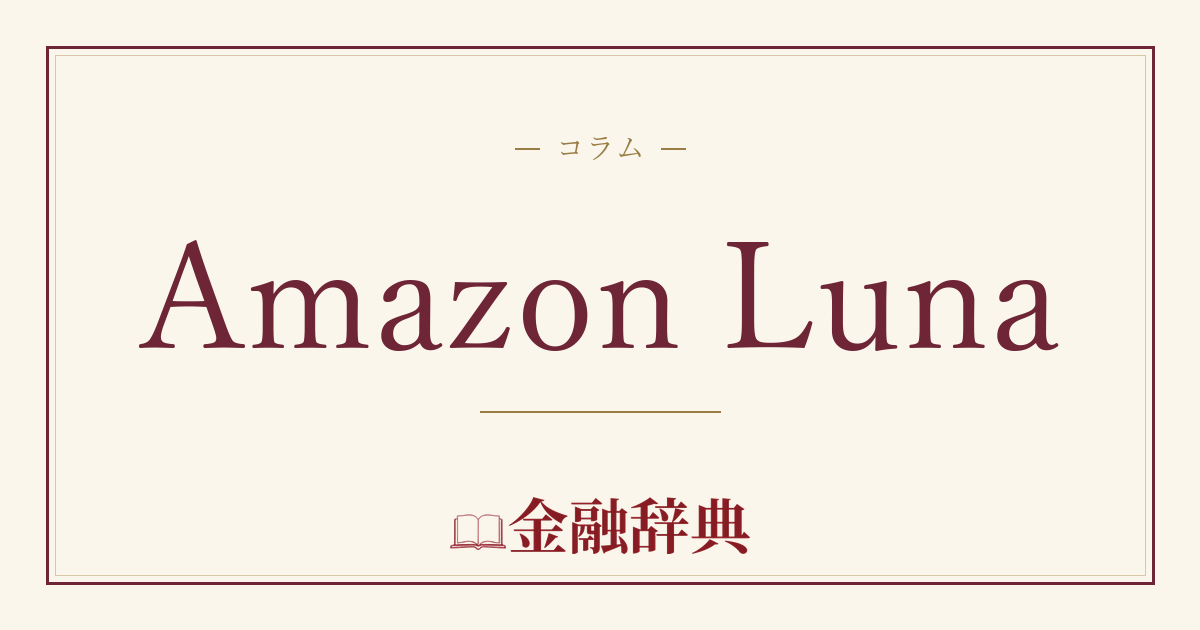 Amazon Lunaの解説