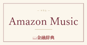 Amazon Musicの解説