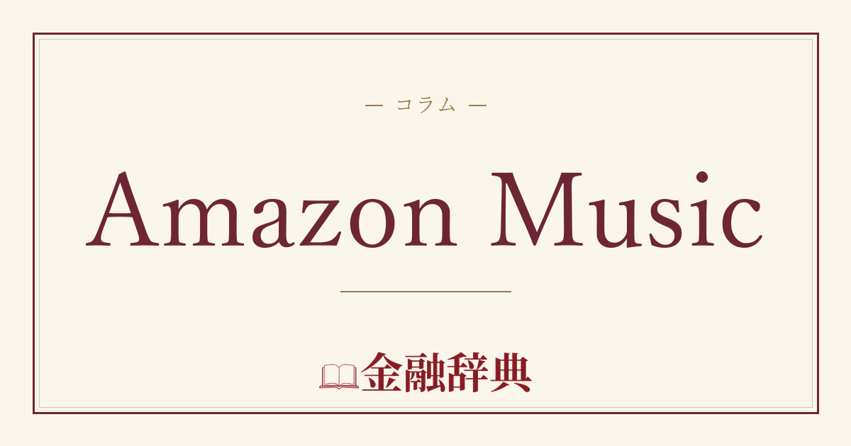 Amazon Musicの解説