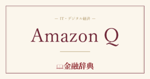 Amazon Qの解説