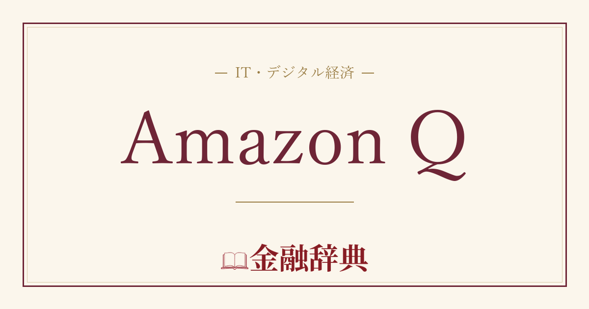 Amazon Qの解説