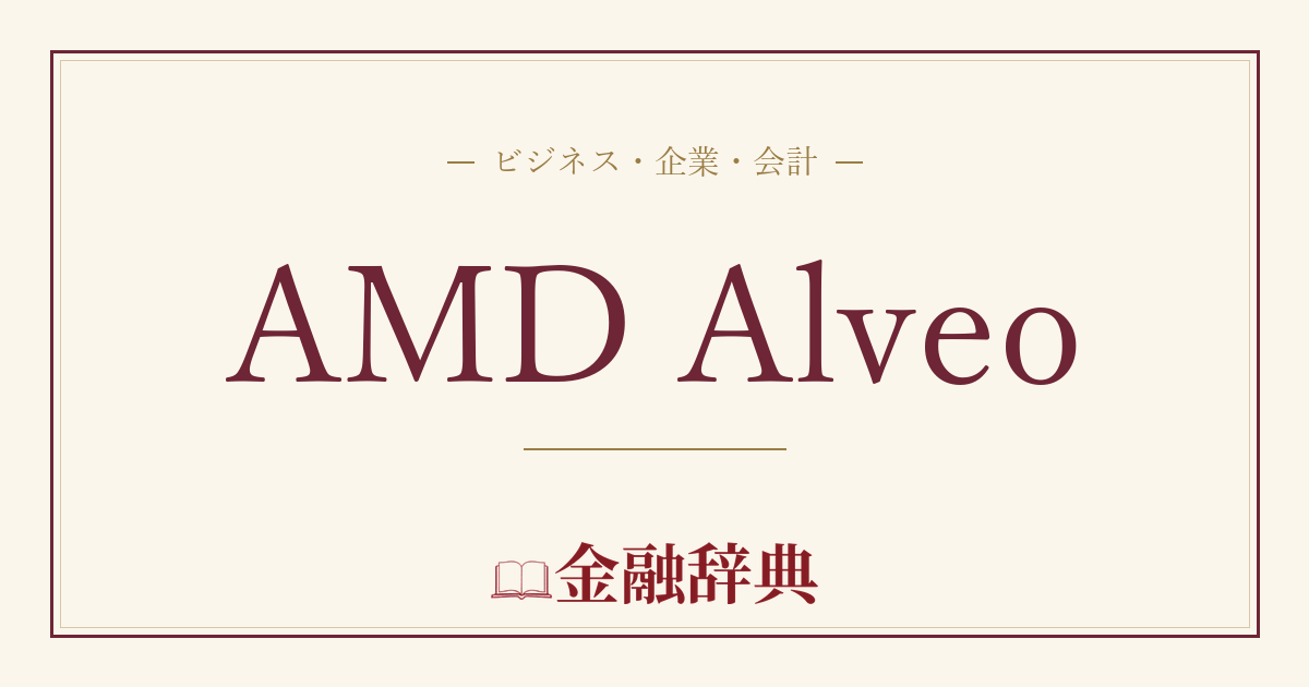 AMD Alveoの解説