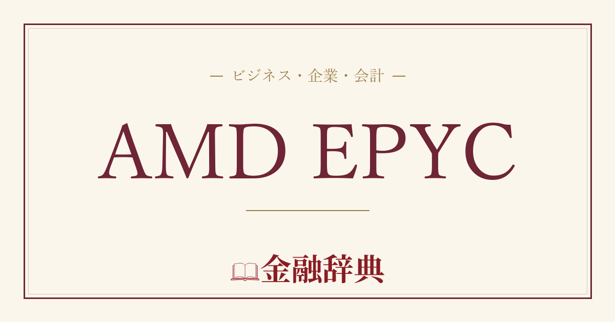 AMD EPYCの解説