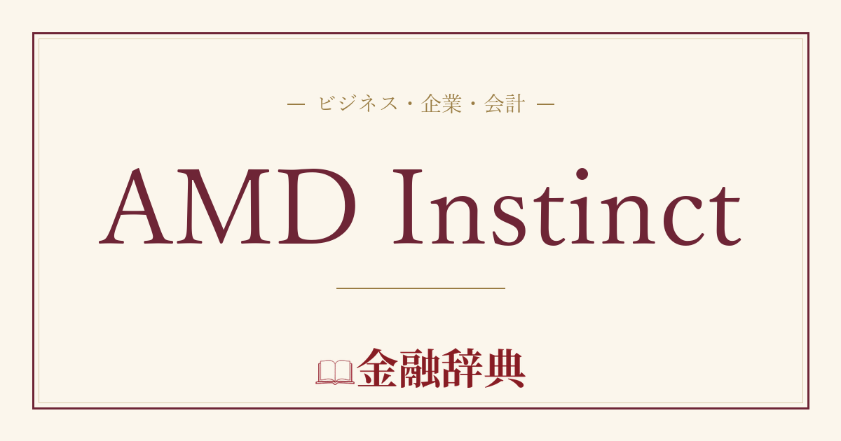 AMD Instinctの解説