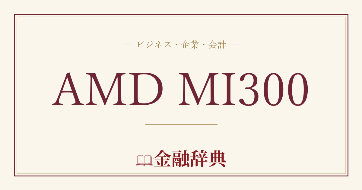 AMD MI300の解説