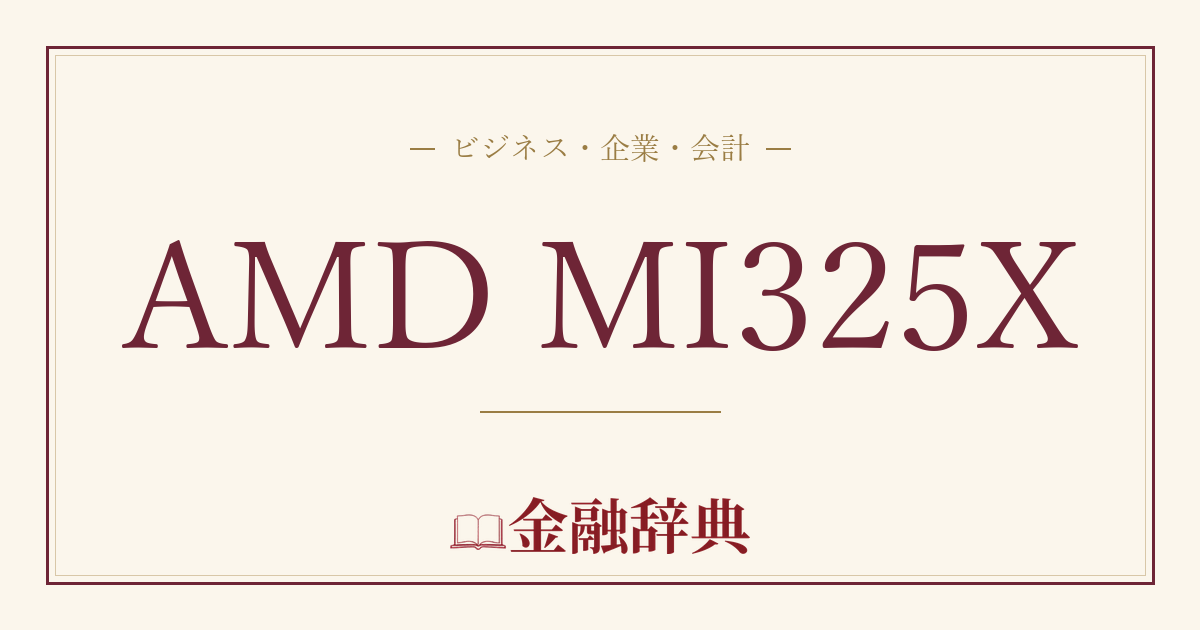 AMD MI325Xの解説