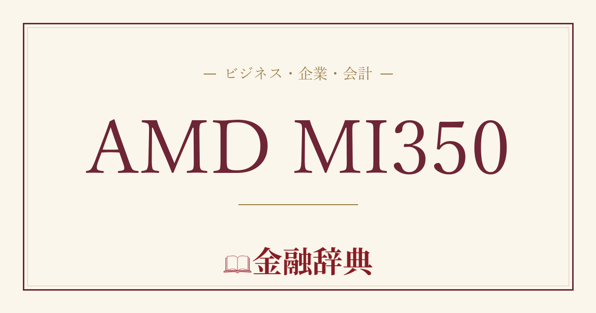 AMD MI350の解説